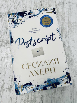 Сесилия Ахерн: Postscript