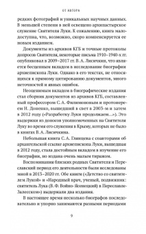 Екатерина Каликинская: Святитель Лука. Пути небесные и дороги земные