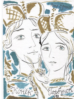 Петр Ершов: Конёк-горбунок