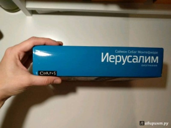 Саймон Монтефиоре: Иерусалим. Биография