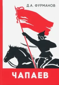 Дмитрий Фурманов: Чапаев