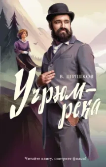 Вячеслав Шишков: Угрюм-река