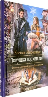 Ксения Мирошник: Ловушка под омелой
