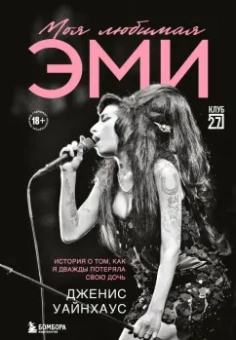 Дженис Уайнхаус: Моя любимая Эми. История о том, как я дважды потеряла свою дочь