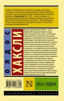 Олдос Хаксли: Бесы Лудена