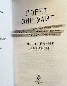 Лорет Уайт: Поглощенные сумраком
