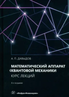 Александр Давыдов: Математический аппарат квантовой механики. Учебное пособие
