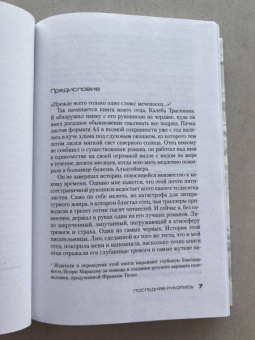 Франк Тилье: Последняя рукопись