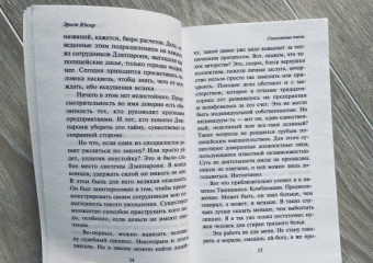 Эрнст Юнгер: Стеклянные пчелы