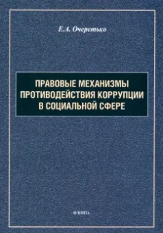 Елена Очеретько: Правовые механизмы противодействия коррупции в социальной сфере. Монография