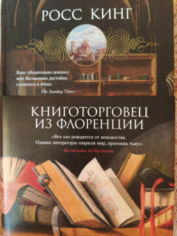 Росс Кинг: Книготорговец из Флоренции