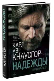 Карл Кнаусгор: Моя борьба. Книга пятая. Надежды