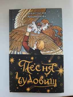 Анастасия Андрианова: Песня чудовищ