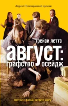 Трейси Леттс: Август. Графство Осейдж