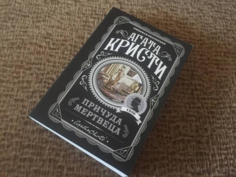 Агата Кристи: Причуда мертвеца