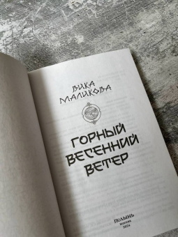 Вика Маликова: Горный весенний ветер