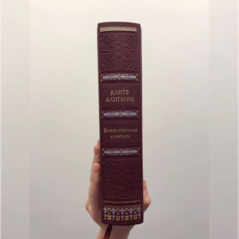 Данте Алигьери: Божественная комедия