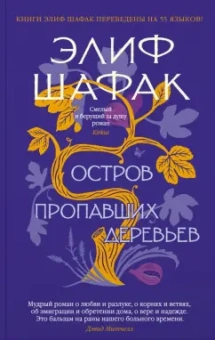Элиф Шафак: Остров пропавших деревьев