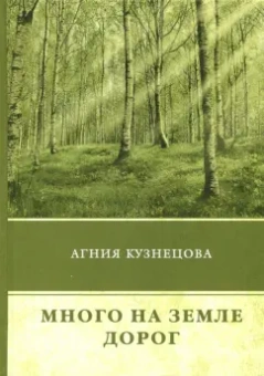 Агния Кузнецова: Много на земле дорог