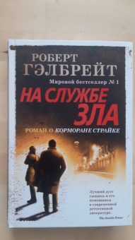 Роберт Гэлбрейт: Корморан Страйк. Книга 3. На службе зла