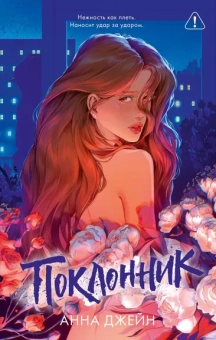 Джейн Анна: Trendbooks. Романы Анны Джейн (подарочные). Поклонник
