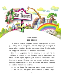 Успенский Эдуард Николаевич: Деревня чебурашей