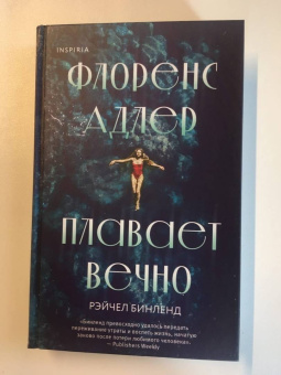 Рейчел Бинленд: Флоренс Адлер плавает вечно