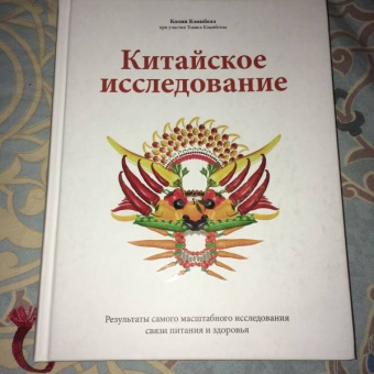 Кэмпбелл, Кэмпбелл: Китайское исследование. Результаты самого масштабного исследования связи питания и здоровья