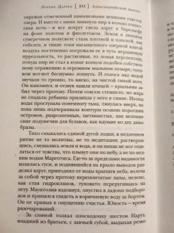 Лоренс Даррелл: Александрийский квартет
