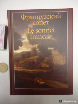 Бодлер, Маро, Лабе: Французский сонет