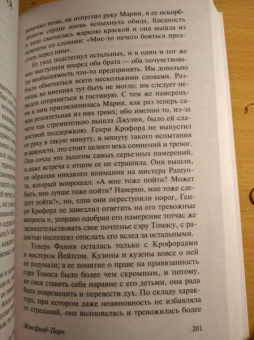 Джейн Остен: Мэнсфилд-Парк