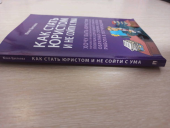 Юлия Цветкова: Как стать юристом и не сойти с ума. Бизнес-роман