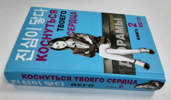 Йего: Коснуться твоего сердца. Книга 2