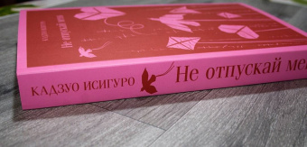 Кадзуо Исигуро: Не отпускай меня