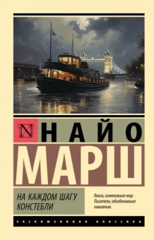 Найо Марш: На каждом шагу констебли