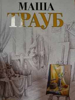 Маша Трауб: Посмотри на меня