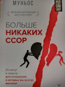 Алисия Муньос: Больше никаких ссор. 20 минут в неделю для отношений, о которых вы всегда мечтали