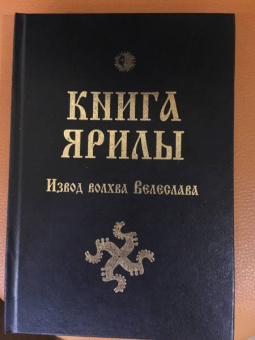 Велеслав Волхв: Книга Ярилы. Извод волхва Велеслава