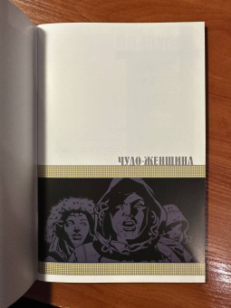 Грег Рака: Чудо-Женщина. Гикетейя