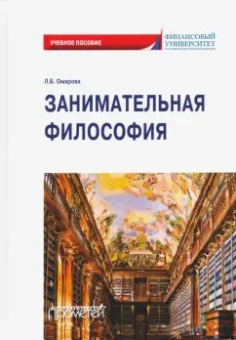 Лейла Омарова: Занимательная философия:  учебное пособие