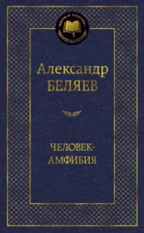 Александр Беляев: Человек-амфибия. Избранные произведения