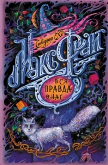 Макс Фрай: Вся правда о нас