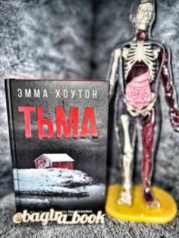 Эмма Хоутон: Тьма