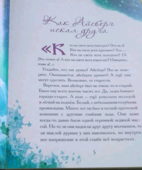 Елена Велена: Как Айсберг искал друга