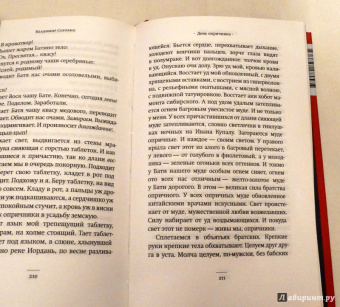 Владимир Сорокин: День опричника