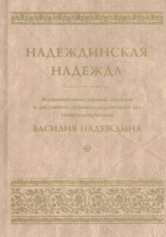 Надеждинская надежда. Жизнеописание, письма, наследие и документы архивно-следственных дел