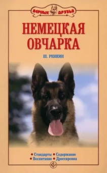 Шейла Ренкин: Немецкая овчарка. Стандарты. Содержание. Воспитание. Дрессировка