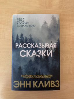 Энн Кливз: Рассказывая сказки