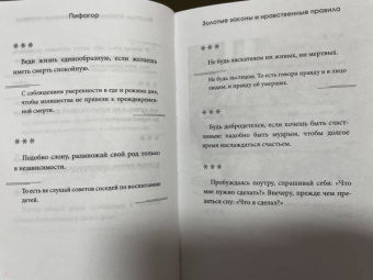 Пифагор: Золотые законы и нравственные правила
