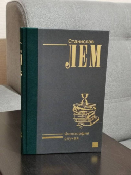 Станислав Лем: Философия случая